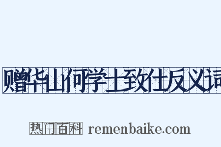 赠华山何学士致仕反义词是什么意思的图片